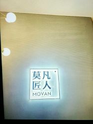 -MOVAN HAIR莫凡匠人发型屋