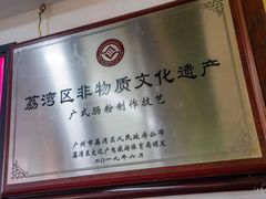 -荔银肠粉·非遗手藝(夫子庙店)