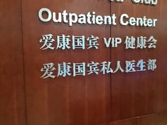 -爱康国宾体检中心(五角场万达广场分院)