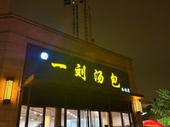 -一刘汤包(杏林店)