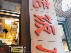 门面-才佬饭店