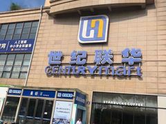 -世纪联华超市(金华双龙店)