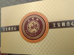 -王宝和酒家(黄浦店)