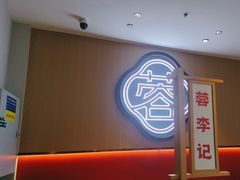 -蓉李记成都名小吃(太原龙湖万达店)