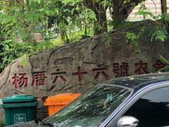 -杨厝六十六农庄农舍(杨厝路店)