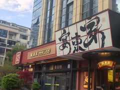 -宴东家烟火土菜(美林美寓店)