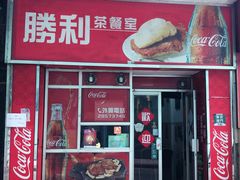 门面-胜利茶餐室