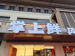 -掌上鲜(南顺城街店)