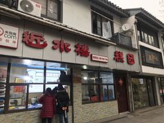 门面-非遗近水楼糕团(景德路店)