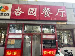 -杏园餐厅(西四北大街店)