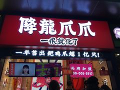 门面-降龙爪爪(建设路2店)