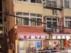 -晓梦戳子肉(瑞云路店)