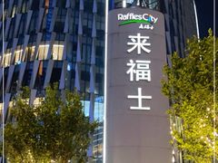 -杭州来福士中心
