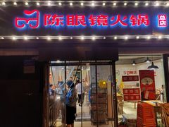 门面-陈眼镜火锅(总店)
