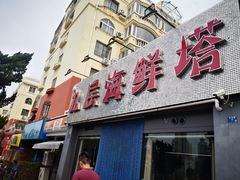 门面-九层海鲜塔(市南店)