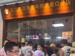 -吴日彪蒜香猪牛排(水巷口店)