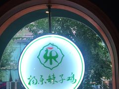 -杨乐辣子鸡(和田一街店)