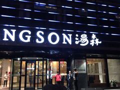 -汤森悠生活文化汤(江宁万达店)