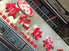 门面-银记肠粉店(北京路店)