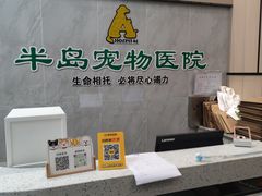 -半岛宠物医院24小时(科华中路店)