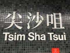 -尖沙咀
