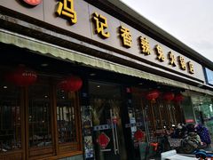 门面-冯记香辣兔火锅(茶店子总店)