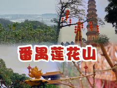 -广州莲花山旅游区