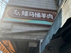 -东山矮马桶羊肉(太湖东山店)