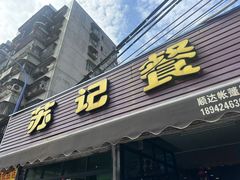 -苏记餐厅(叠南店)