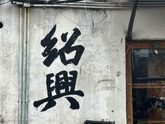 -上海鲁迅故居