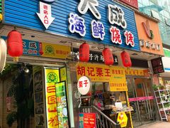 门面-大成海鲜烧烤·海鲜粥(长寿路店)