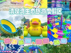 -清泉湾生态旅游度假区