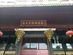 -佛山顺德香云纱园林酒店(清晖园店)