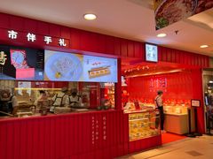 门面-阮大兴糕团(日月光中心店)