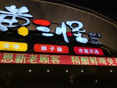 门面-黄三怪(清河店)