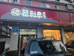-福利来酒店(泺源大街店)