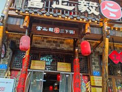 -富正毅三下锅连锁(三店)