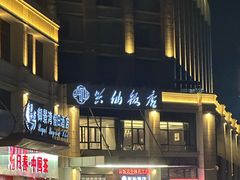 -兴仙饭店·闽味海鲜(马尾总店)