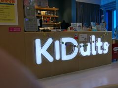 -KIDults童伴儿亲子餐厅(达美中心广场店)