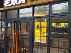 门面-老娘舅中式快餐(美好广场店)
