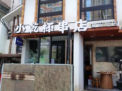 -小乾杯串店•16年沈阳烧烤(文安路店)