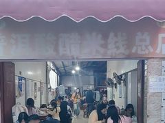 -正宗杨记普洱酸醋米线(总店)