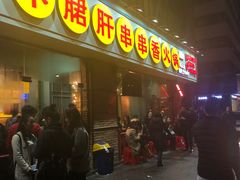 门面-钢管厂五区小郡肝串串香(南山店)