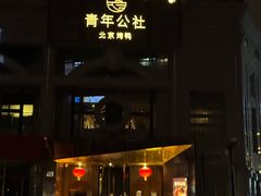 -青年公社烤鸭(青年路店)