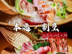 -本逸·割烹料理(湖墅店)
