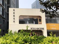 -那家面包房(珠江路店)