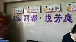 -悦芳庭美肤美体品牌集合店
