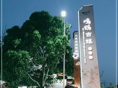 -鸣鹤古镇