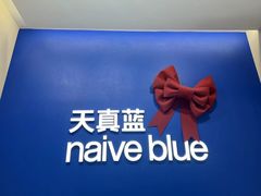 -天真蓝照相馆(五角场百联又一城店)
