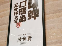 -陳香貴·蘭州牛肉面(月星环球港店)
